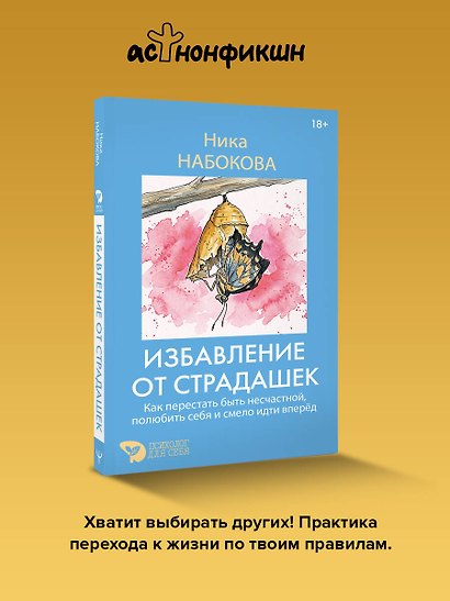 Избавление от страдашек. Как перестать быть несчастной, полюбить себя и смело идти вперед - фото 4