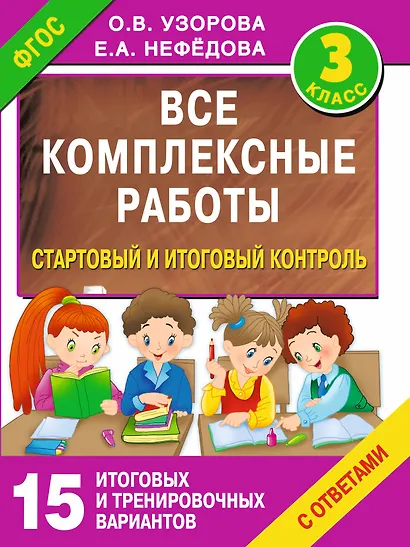Все комплексные работы. Стартовый и итоговый контроль с ответами. 3-й класс - фото 1