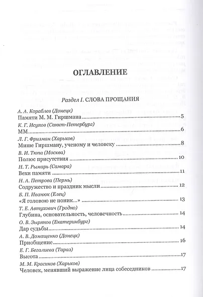 Диалог с судьбой: К 80-летию М. М. Гиршмана - фото 2