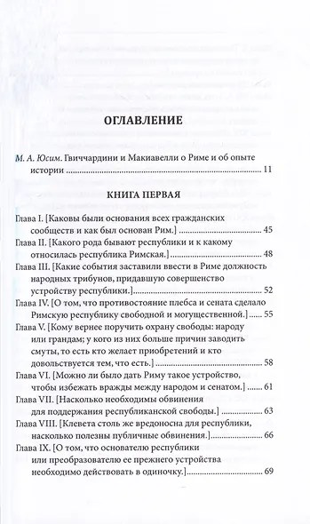 Замечания по поводу "Рассуждений о первой декаде Тита Ливия" Макиавелли - фото 4
