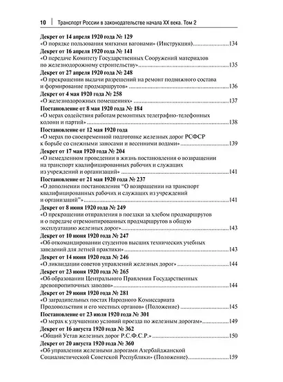 Транспорт России в законодательстве начала XX века: 1917–1922: в 3-х томах. Том 2: Виды транспорта - фото 7