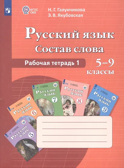 Галунчикова. Р/т №1 по русскому языку. Состав слова. 5-9 кл. - фото 2