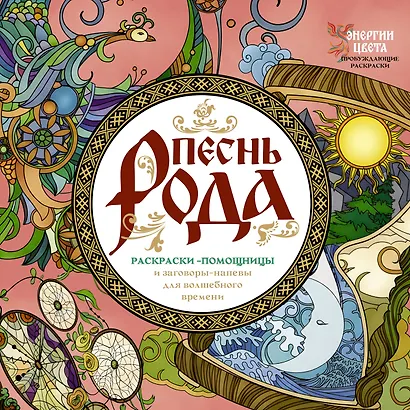 Песнь рода. Раскраски-помощницы и заговоры-напевы для волшебного времени - фото 1