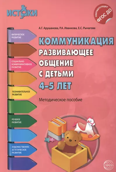 Коммуникация. Развивающее общение с детьми 4-5 лет(Истоки). Методическое пособие. ФГОС - фото 1