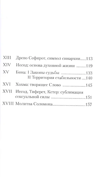 От человека к Богу. Сефирот и ангельские иерархии + вкладыш - фото 3