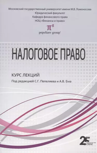 Налоговое право: Курс лекций: Учебное пособие для бакалавров - фото 1