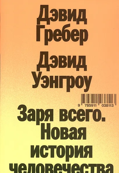 Заря всего. Новая история человечества - фото 1