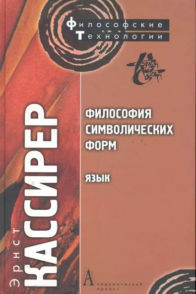 Философия символических форм. Том. I: Язык - фото 1