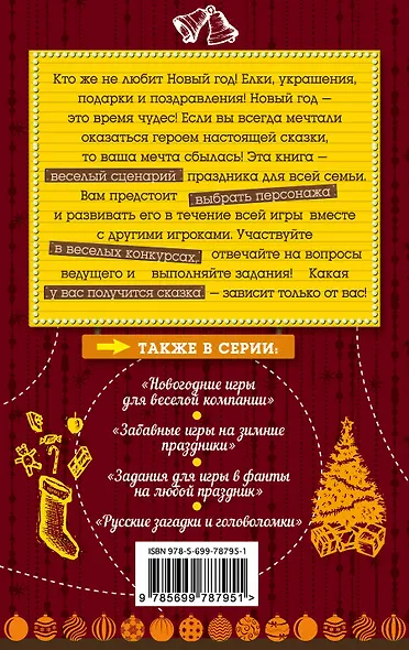 Сценарий Нового года для всей семьи - фото 2