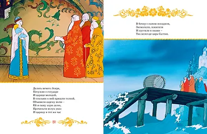 Сказка о царе Салтане - фото 6