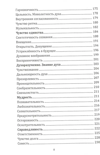 Энциклопедия духовных качеств в мудрых изречениях и размышлениях - фото 5