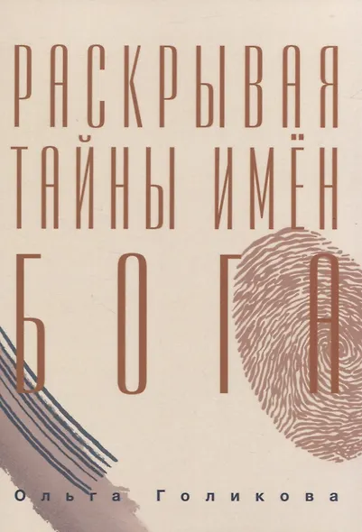 Раскрывая тайны имен Бога - фото 1