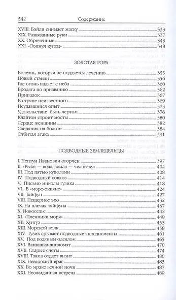 Властелин мира (Вечный хлеб, Властелин мира, Продавец воздуха, Золотая гора, Подводные земледельцы) - фото 4