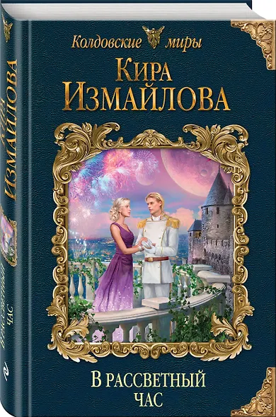 В рассветный час - фото 3