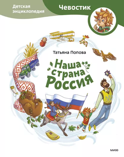 Наша страна Россия. Детская энциклопедия - фото 1