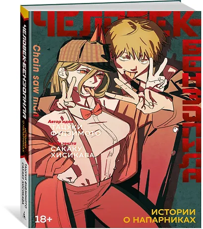 Человек-бензопила. Истории о напарниках. (Chainsaw Man). Ранобэ - фото 3