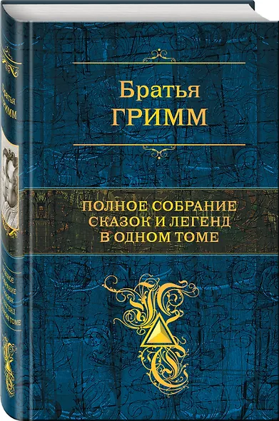 Полное собрание сказок и легенд в одном томе - фото 3