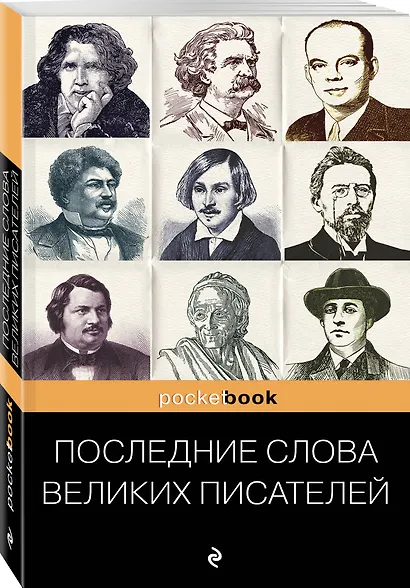 Последние слова великих писателей - фото 3