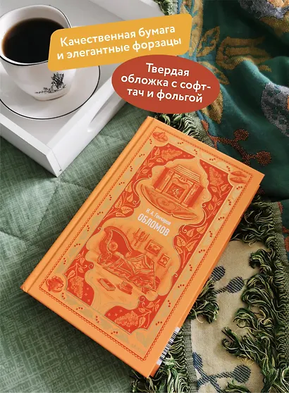 Обломов. Вечные истории - фото 5