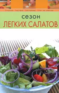 Сезон легких салатов (мягк) (Вкусно Быстро Доступно Шаг за шагом). Радина Т. (Эксмо) - фото 1