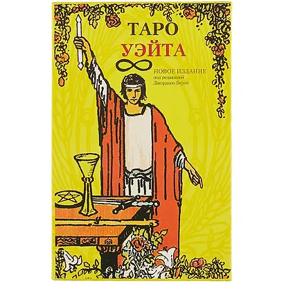 Таро Аввалон, Подарочный набор Таро Уэйта и книга Илюстрированный ключ к Таро в коробке - фото 2
