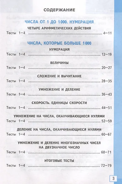 Тесты по математике: 4 класс: к учебнику М.И. Моро и др. "Математика. 4 класс. В 2-х частях". ФГОС (к новому ФПУ) - фото 2