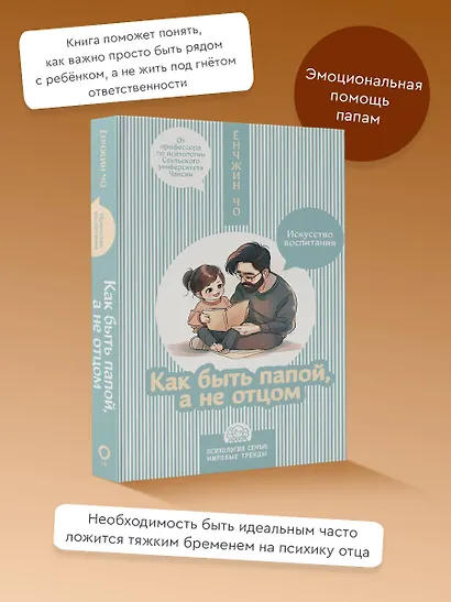 Как быть папой, а не отцом. Искусство воспитания - фото 4