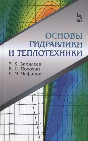 Основы гидравлики и теплотехники: Учебное пособие. - фото 1