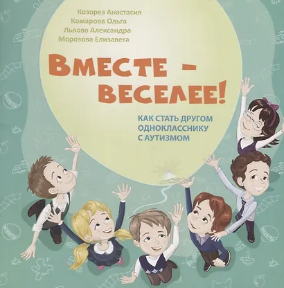Вместе-веселее Как стать другом однокласснику с аутизмом (илл. Кондратюк) (м) Козорез - фото 1