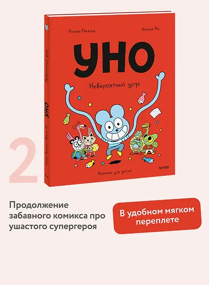 Уно. Невероятный друг - фото 4