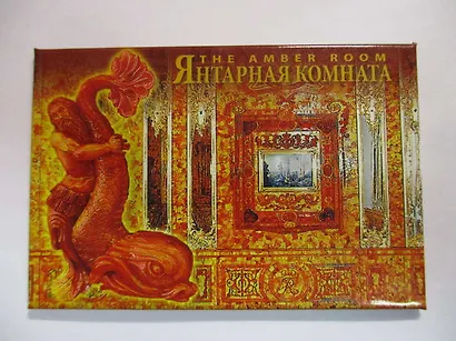 Сувенир, МедВс , Магнит металлический 5,5*8см Янтарная комната [46-8428] - фото 1