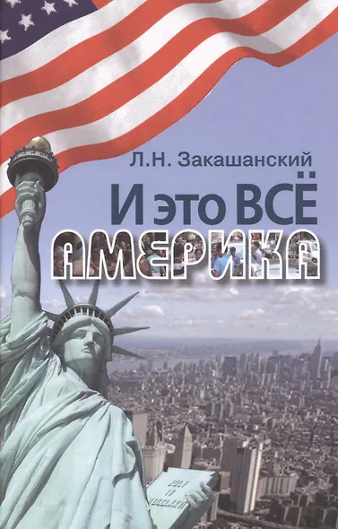 И это всё Америка - фото 1