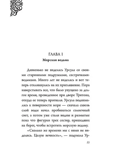 Урсула. История морской ведьмы - фото 11