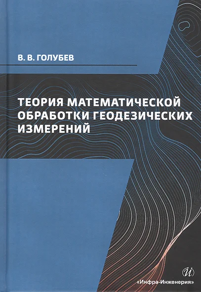 Теория математической обработки геодезических измерений. Учебник - фото 1