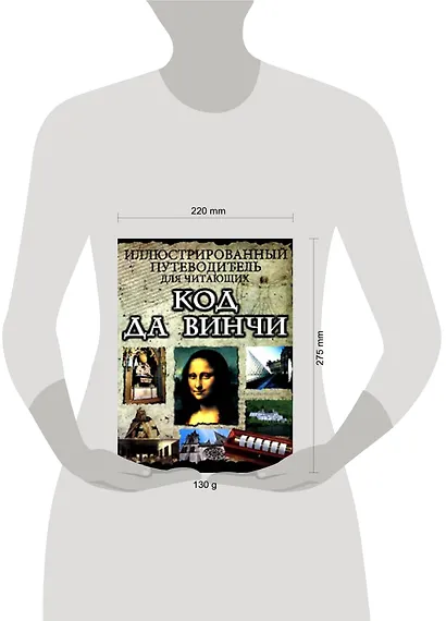 Иллюстрированный путеводитель для читающих "Код да Винчи" - фото 2