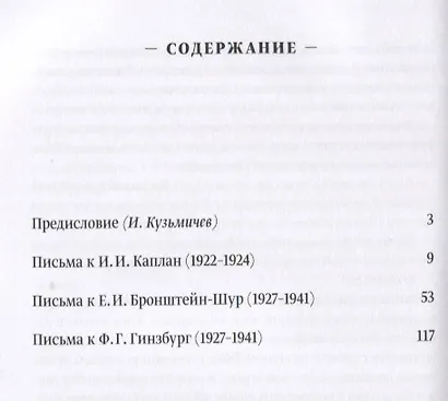 Наша прекрасная Александрия. Письма к И.И. Каплан (1922-1924). Письма к Е.И. Бронштейн-Шур (1927-1941). Письма к Ф.Г. Гинзбург (1927-1941) - фото 2