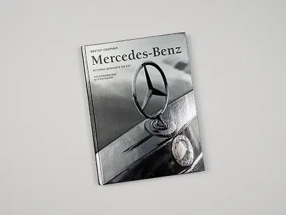 Mercedes-Benz. Эксклюзивный фотоальбом. История длиной в 140 лет (2-е изд.) - фото 7