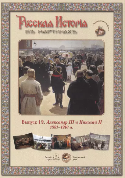 Выпуск 12. Александр III и Николай II. 1881-1918 гг. Набор репродукций - фото 1