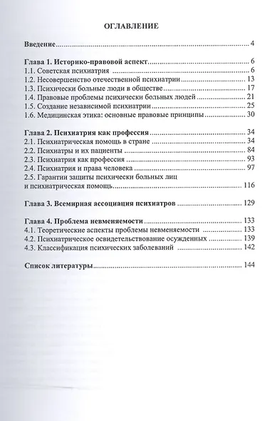 Процессуальное право и психиатрия. Учебное пособие - фото 2