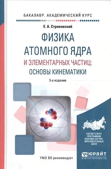 Физика атомного ядра и элементарных частиц: основы кинематики. Учебное пособие для академического бакалавриата - фото 1