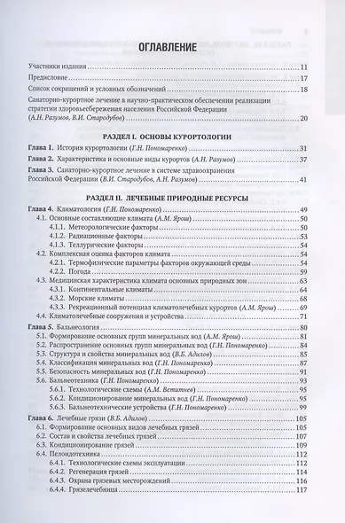 Санаторно-курортное лечение. Национальное руководство - фото 2