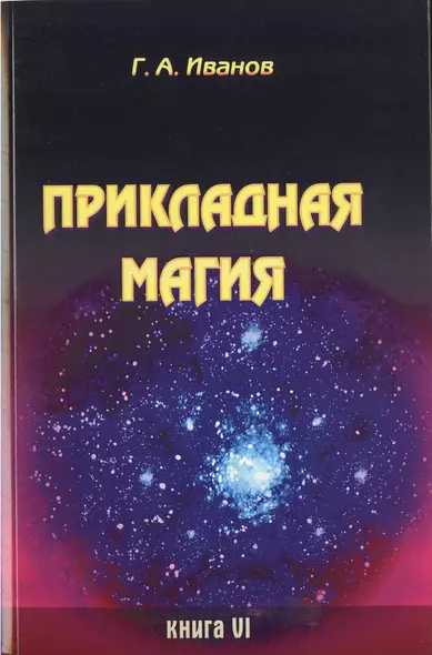 Прикладная магия. Книга 6 - фото 1