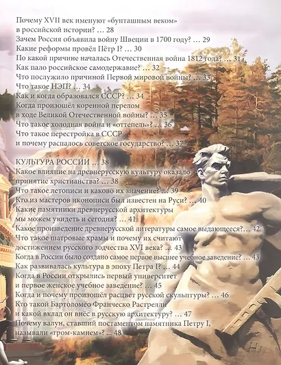 ЭНЦИКЛОПЕДИЯ. ХОЧУ ЗНАТЬ. О РОССИИ В ВОПРОСАХ И ОТВЕТАХ - фото 7