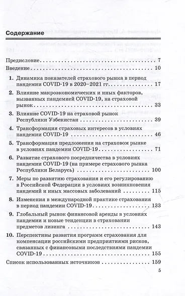 Страхование в условиях пандемии: развитие страхования и страховых интересов в России в условиях изменений, вызванных пандемией COVID-19: Монография - фото 3