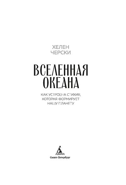Вселенная океана. Как устроена стихия, которая формирует нашу планету - фото 13