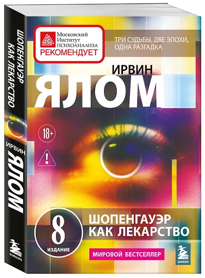 Шопенгауэр как лекарство. Психотерапевтические истории - фото 3