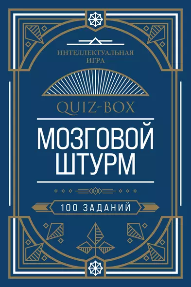 Quiz-Box. Мозговой штурм. 100 заданий - фото 1