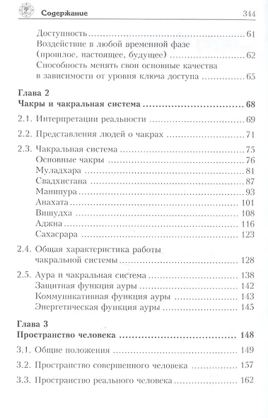 Чакры и энергии изобилия. Пространство человека. Ключи доступа - фото 3