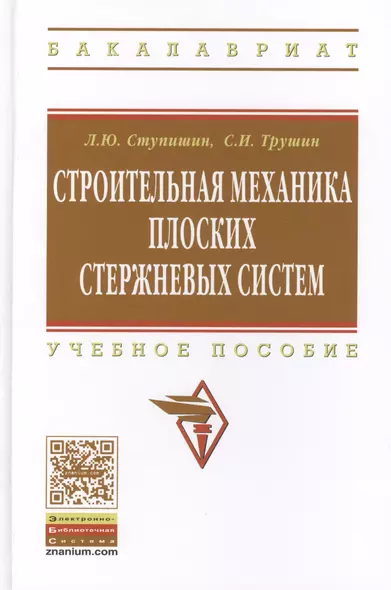 Строительная механика плоских стержневых систем: Учебное пособие - 2-е изд. - (Высшее образование: Бакалавриат) (ГРИФ) /Ступишин Л.Ю. Трушин С.И. - фото 1