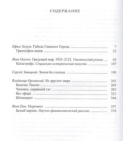 Советская фантастика 1920–1930-х годов. В трех томах (комплект из 3 книг) - фото 3